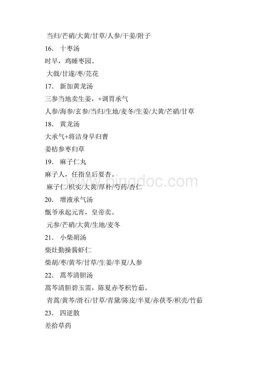 方剂趣味记忆Word格式文档下载.docx_第3页