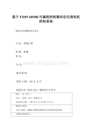 基于FX0N60MR可编程控制器的定位清洗机控制系统Word文档格式.docx