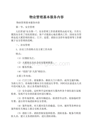 物业管理基本服务内容文档格式.docx