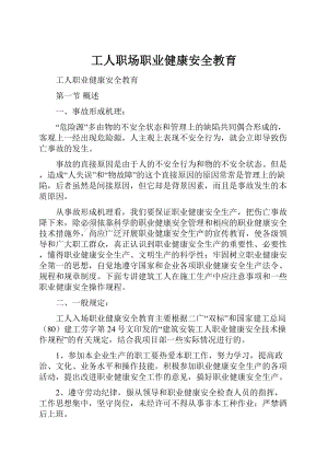 工人职场职业健康安全教育文档格式.docx