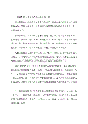 推荐班主任培训心得体会合集七篇.docx