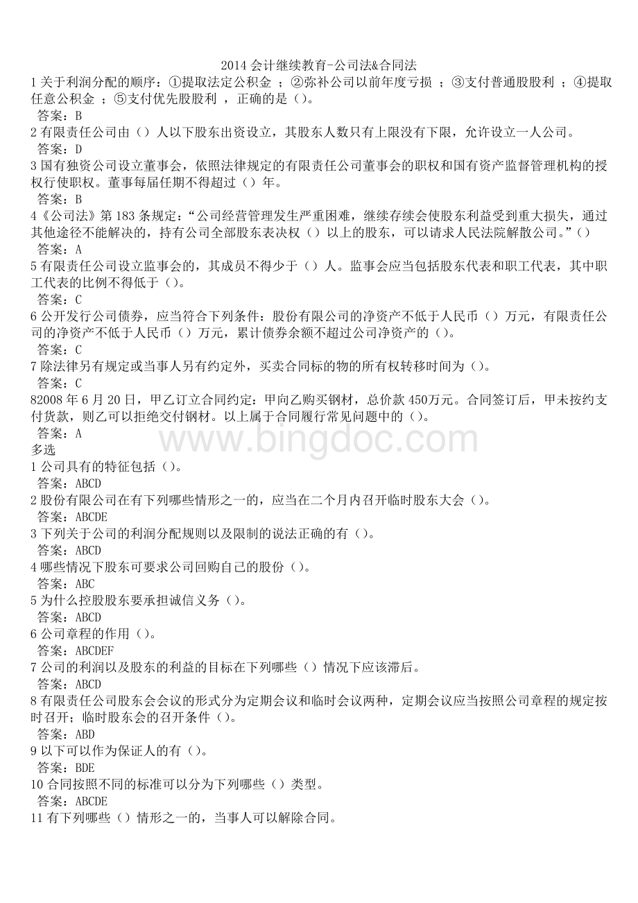 会计继续教育公司法&合同法满分试题Word格式.doc_第1页