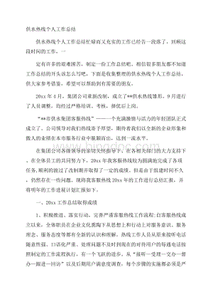 供水热线个人工作总结.docx