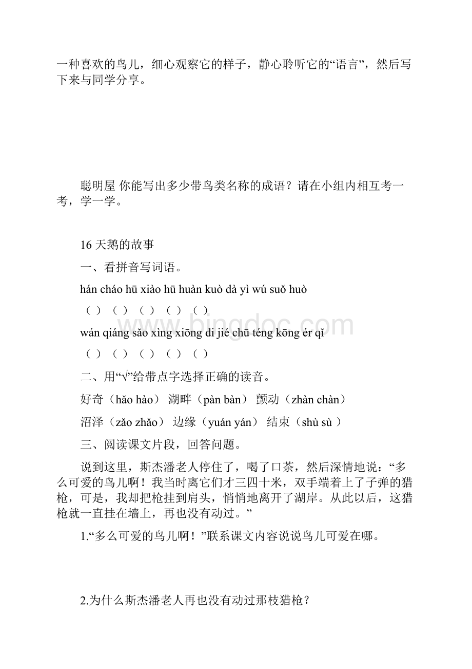 苏教版四年级下册语文第五单元各课练习题及单元测试.docx_第2页