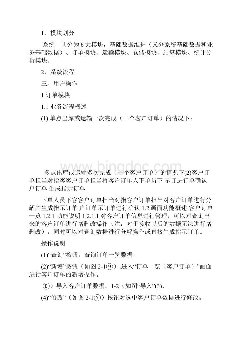 中国物流物流信息管理系统用户手册.docx_第2页