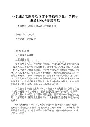 小学综合实践活动饲养小动物教学设计学情分析教材分析课后反思.docx