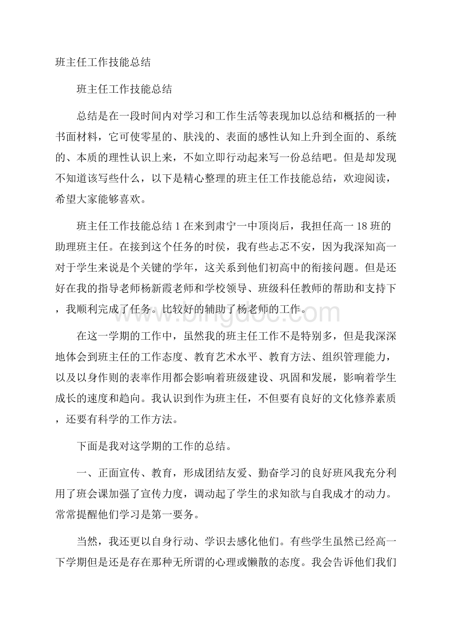 班主任工作技能总结.docx_第1页