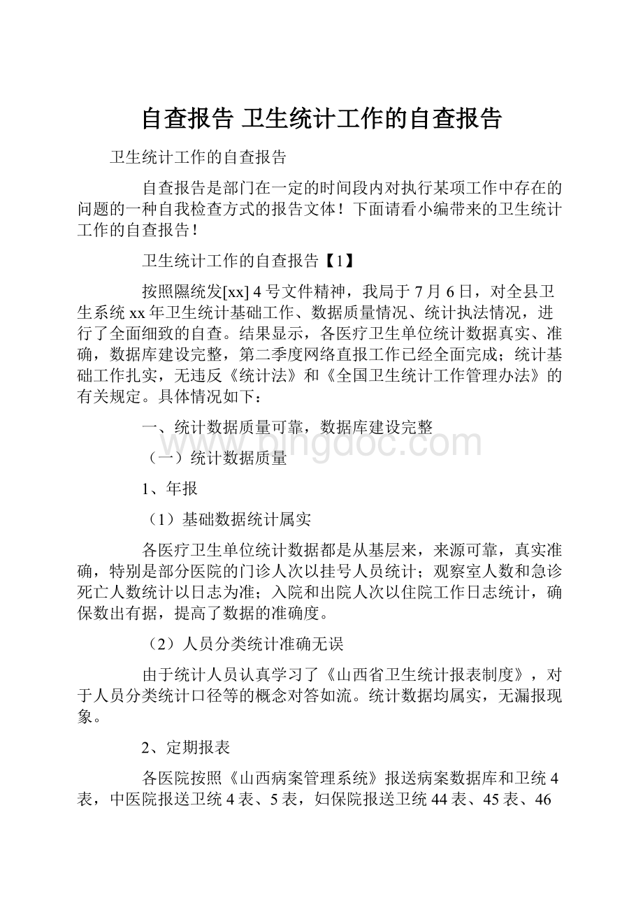 自查报告 卫生统计工作的自查报告Word文档格式.docx_第1页