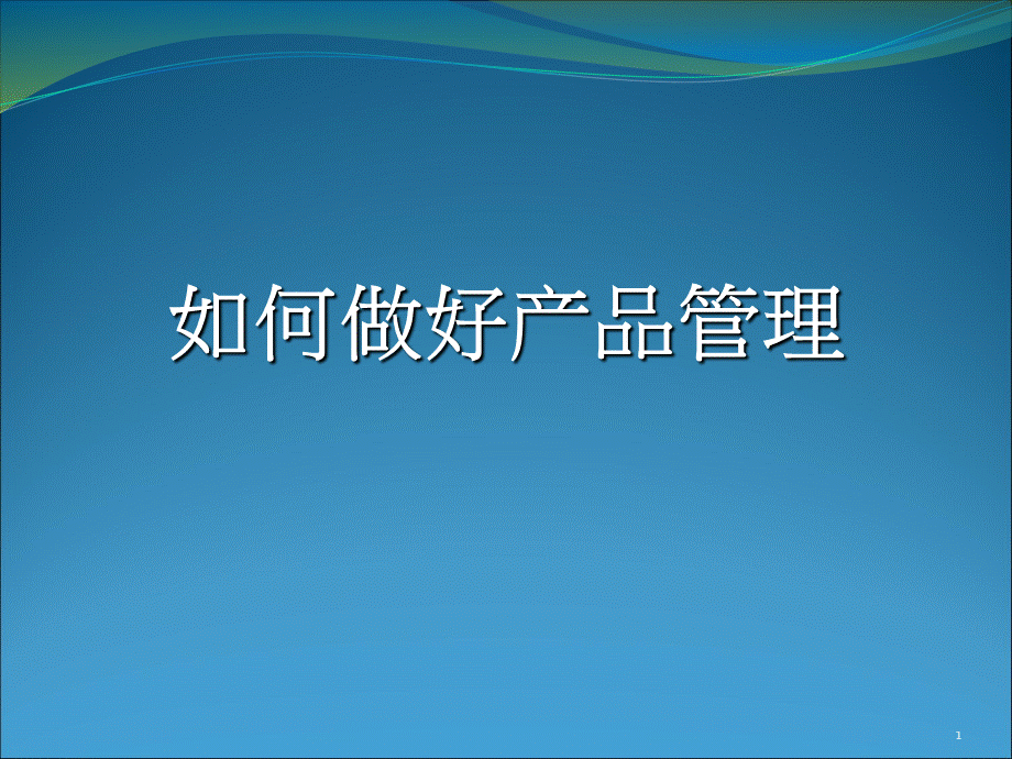 成都购购堂转载如何做好产品管理.ppt