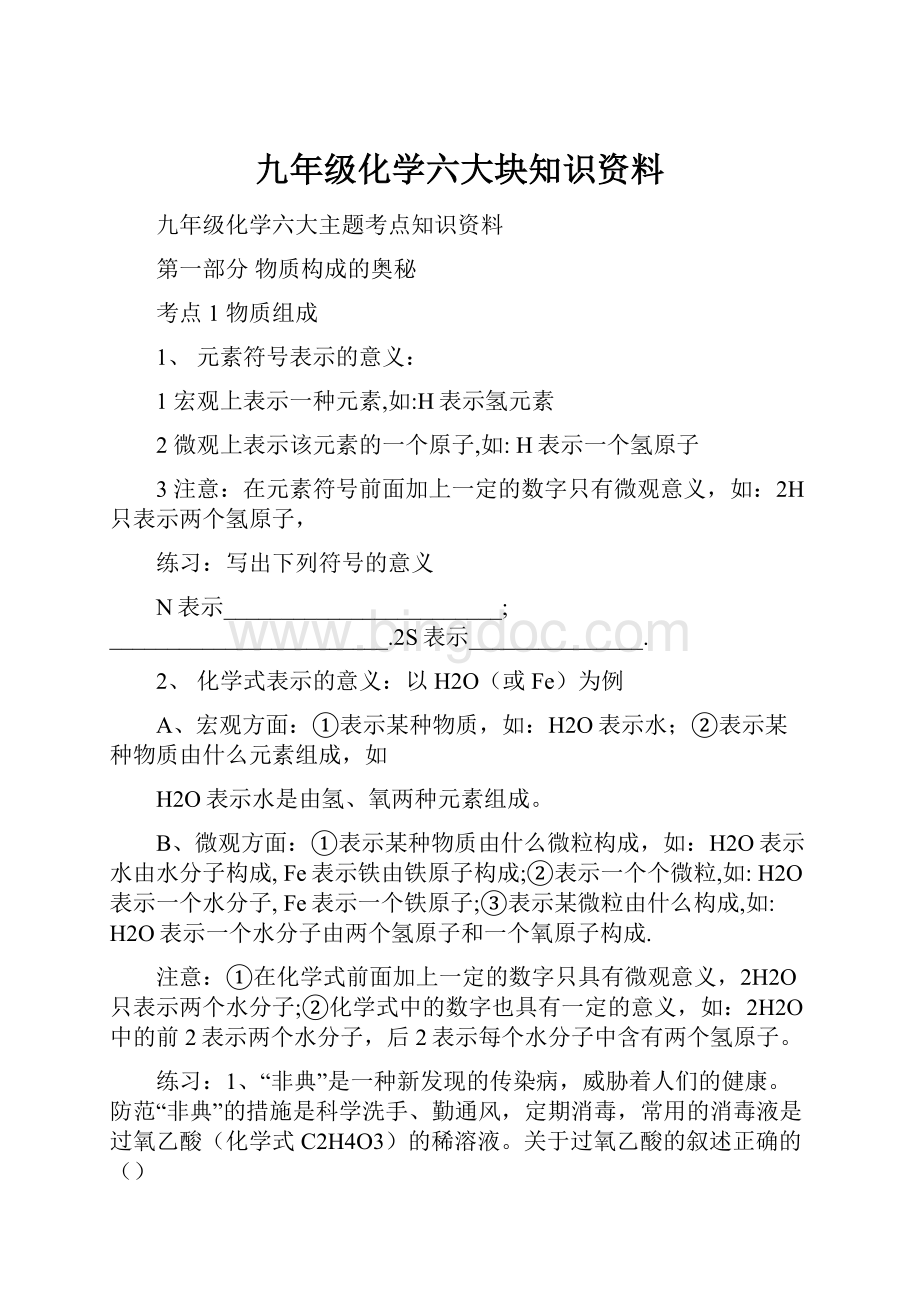 九年级化学六大块知识资料.docx_第1页