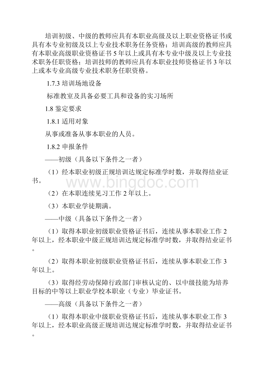 服装制作工国家职业标准文档格式.docx_第2页