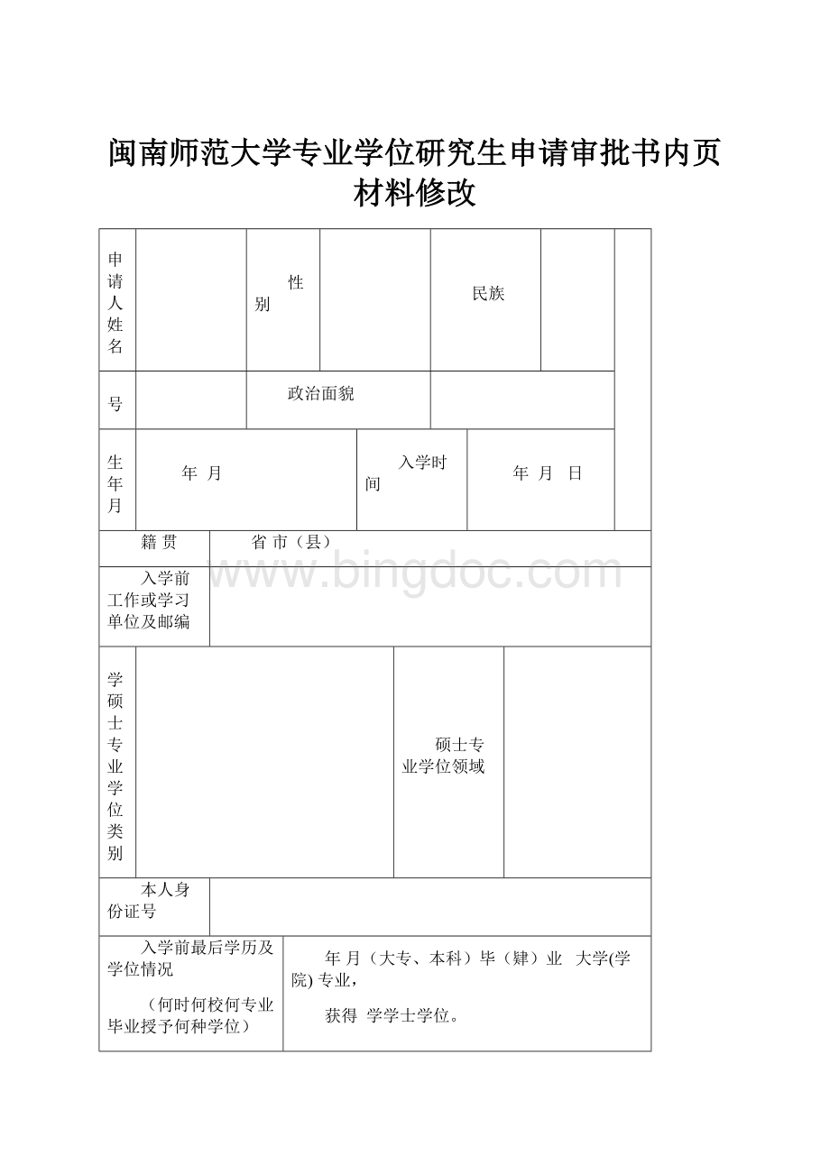 闽南师范大学专业学位研究生申请审批书内页材料修改Word文档格式.docx