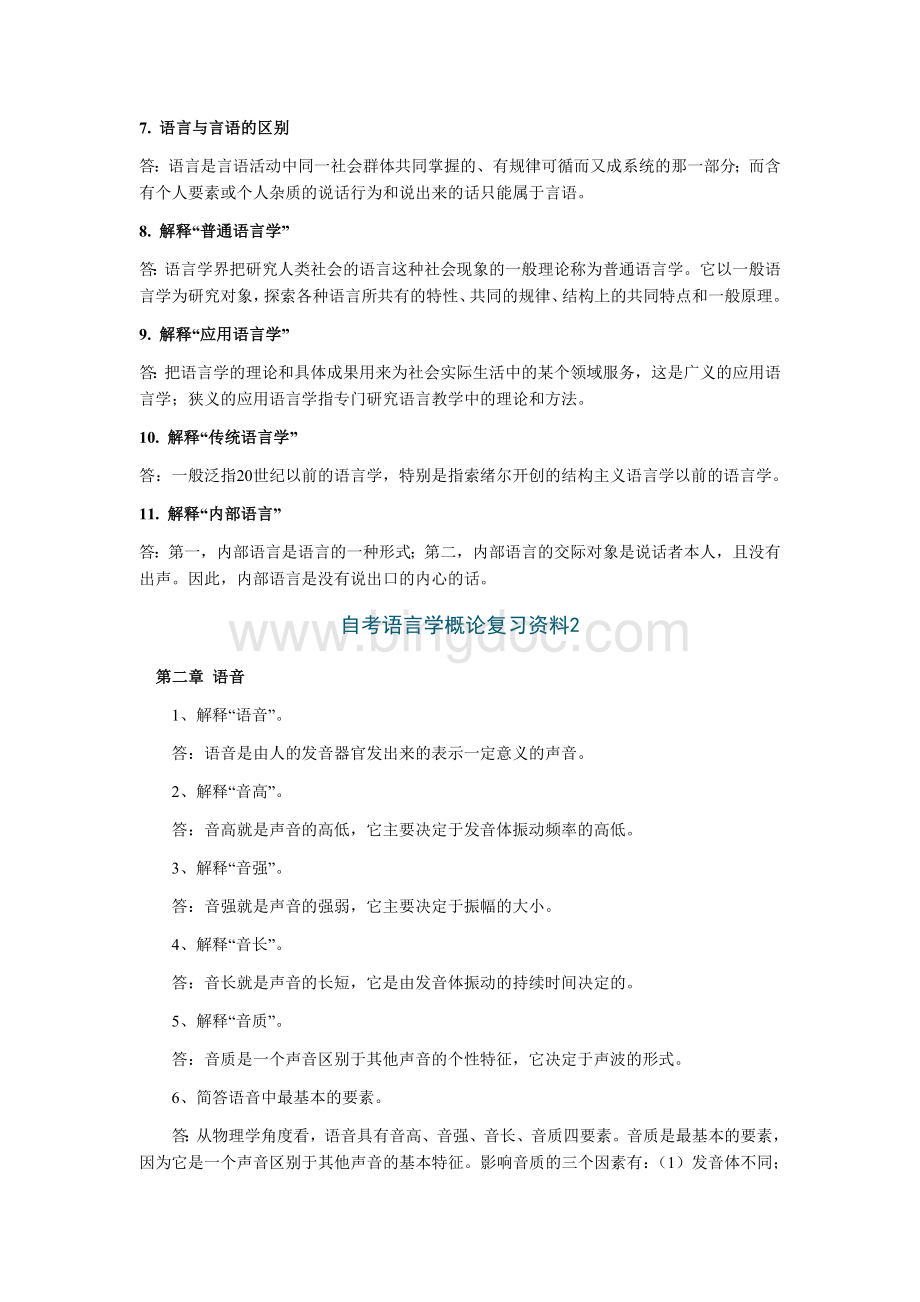 自考汉语言文学专业《语言学概论》复习资料.doc_第2页