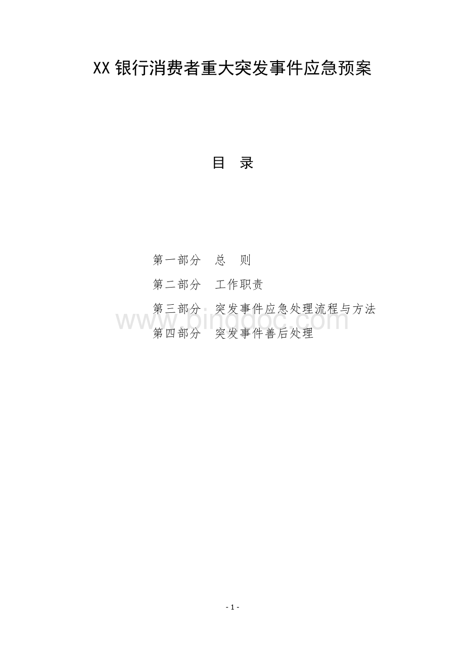 2.银行业消费者重大突发事件应急预案.docx_第1页