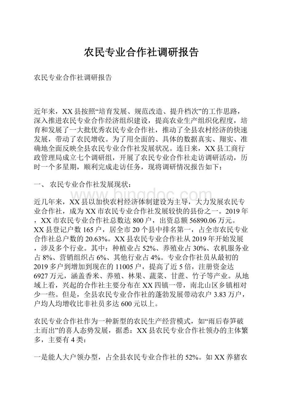 农民专业合作社调研报告Word格式文档下载.docx_第1页