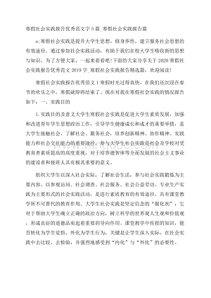 寒假社会实践报告优秀范文字5篇_寒假社会实践报告篇.docx