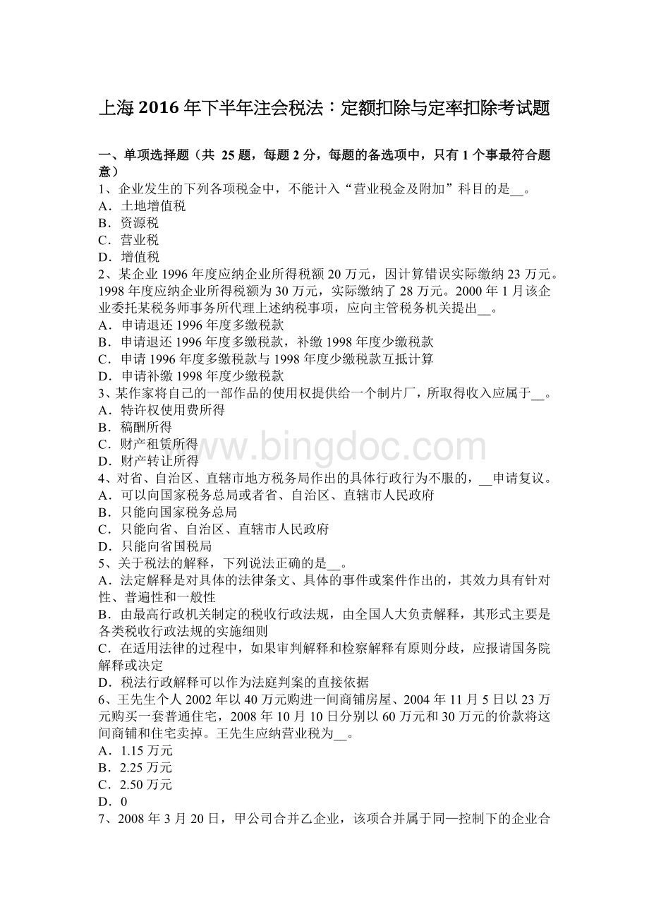上海下半注会税法定额扣除与定率扣除考试题Word下载.docx_第1页