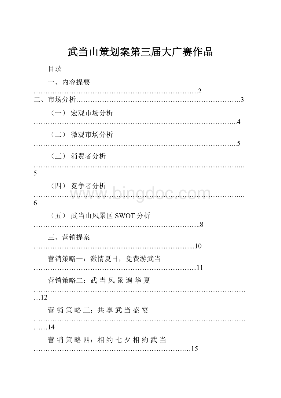 武当山策划案第三届大广赛作品Word文档格式.docx