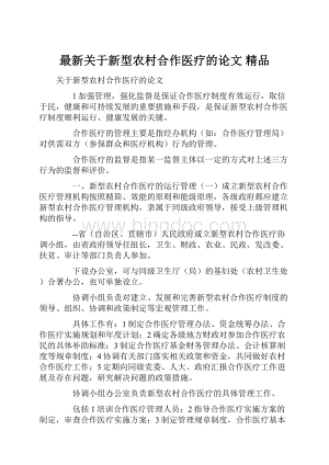 最新关于新型农村合作医疗的论文 精品Word文件下载.docx