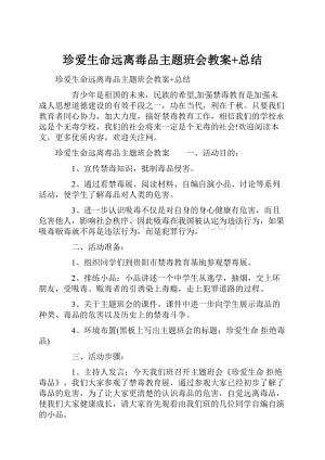 珍爱生命远离毒品主题班会教案+总结.docx