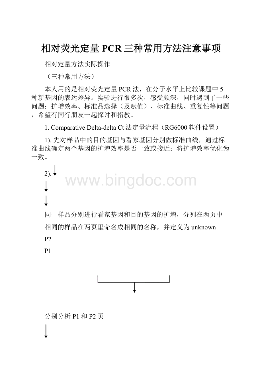 相对荧光定量PCR三种常用方法注意事项文档格式.docx_第1页