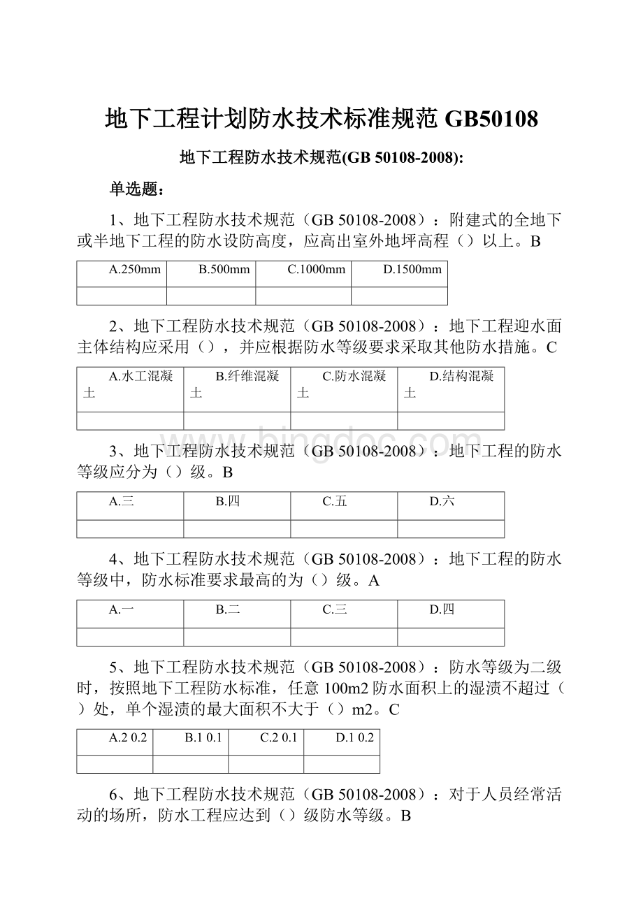 地下工程计划防水技术标准规范GB50108Word格式.docx_第1页