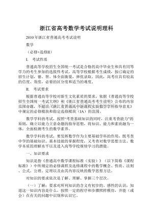 浙江省高考数学考试说明理科Word下载.docx