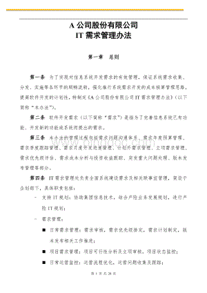 IT需求管理办法VWord格式.doc