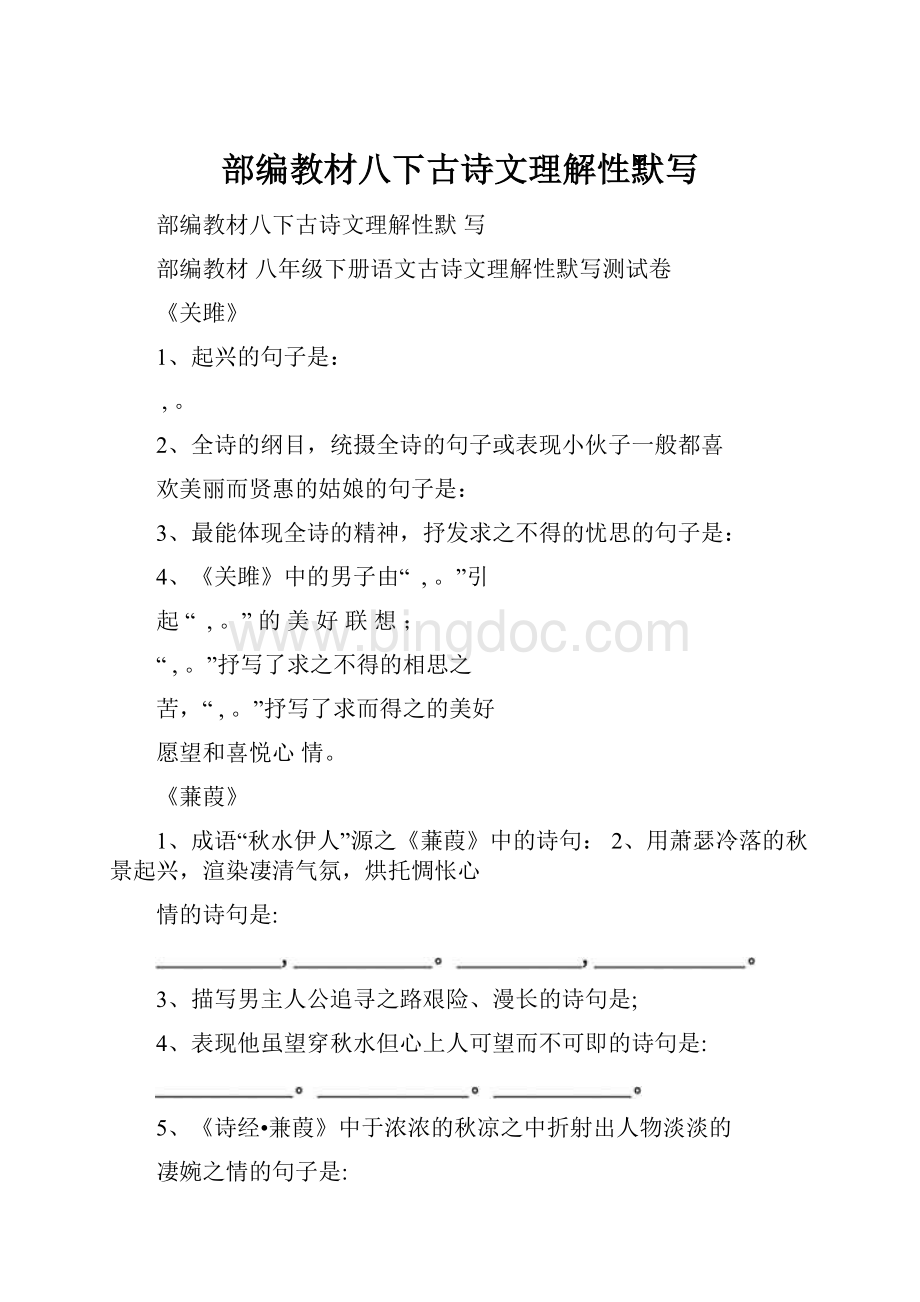 部编教材八下古诗文理解性默写.docx_第1页