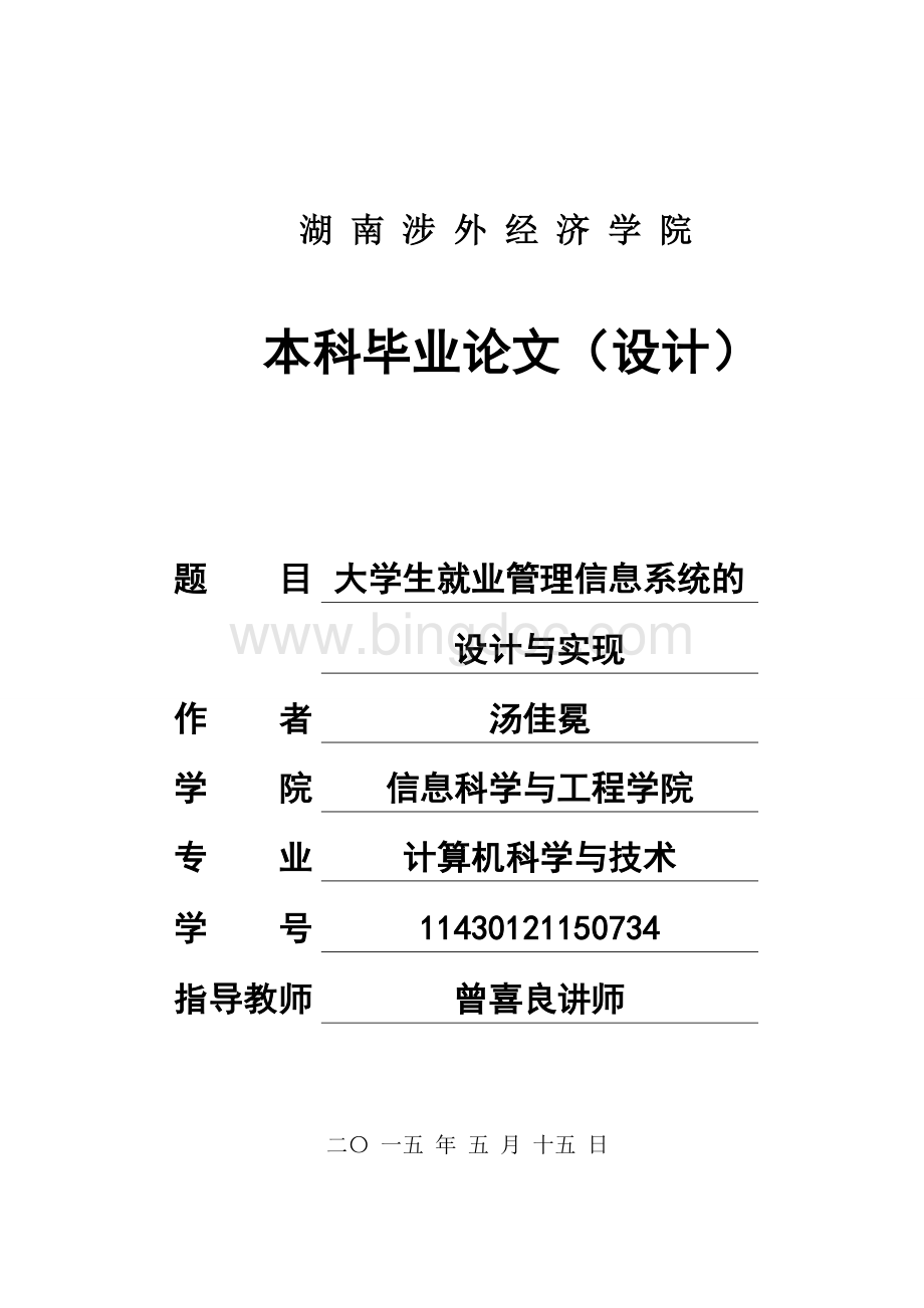 大学生就业管理信息系统设计与开发.doc