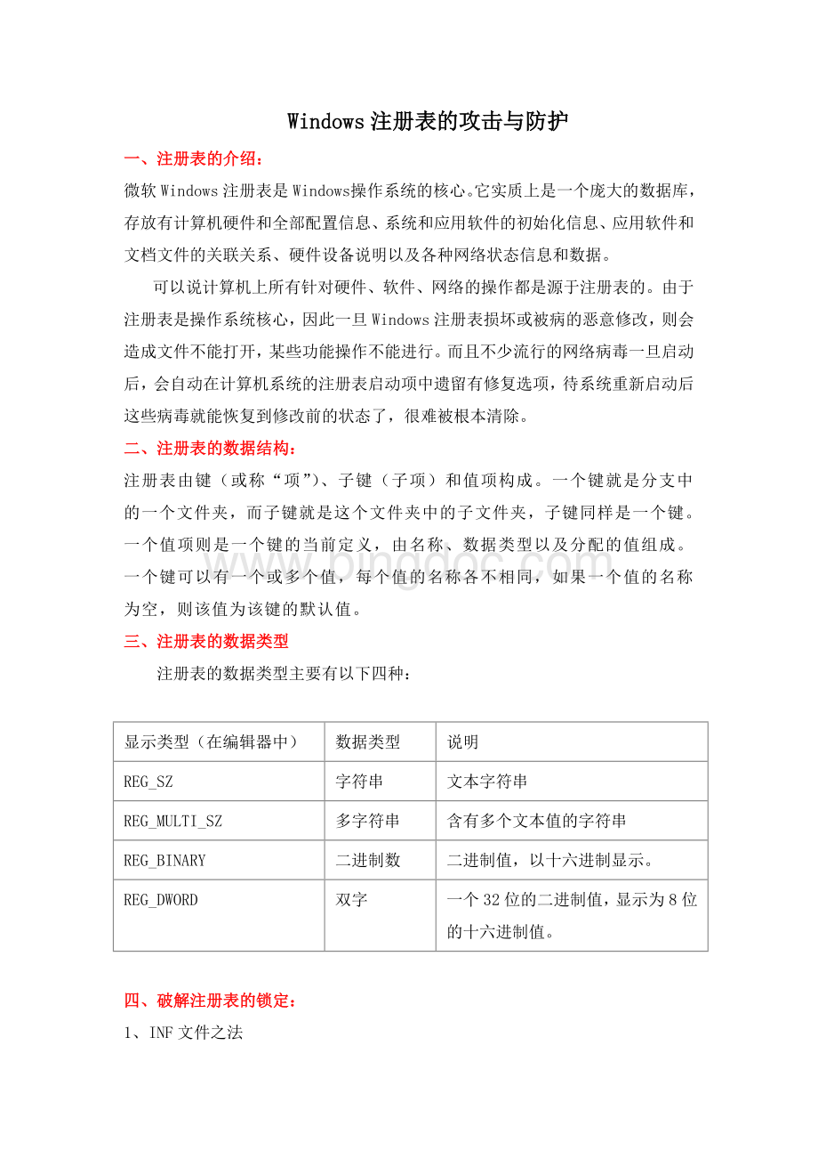 Windows注册表的攻击与防护Word文件下载.doc_第1页