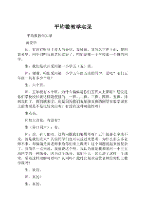 平均数教学实录Word文件下载.docx