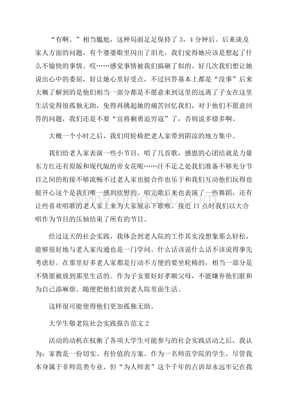 大学生敬老院社会实践报告范文.docx_第2页