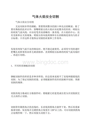 气体火焰安全切割Word格式.docx