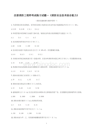 注册消防工程师考试练习试题《消防安全技术综合能力》消防设施检测与维护管理一.doc