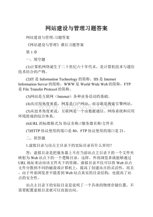 网站建设与管理习题答案.docx