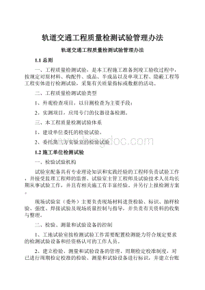 轨道交通工程质量检测试验管理办法.docx