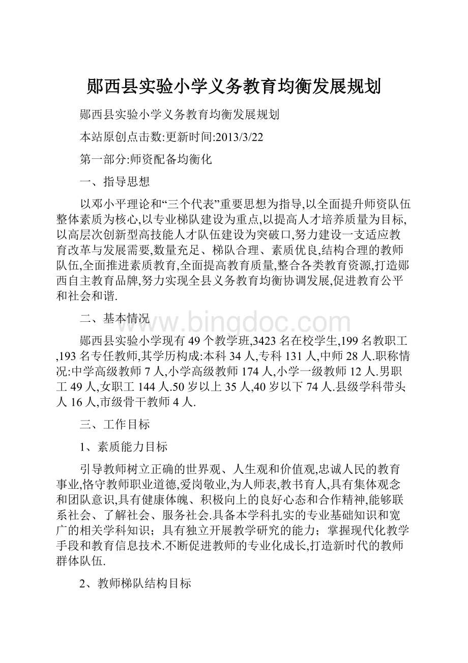 郧西县实验小学义务教育均衡发展规划.docx_第1页