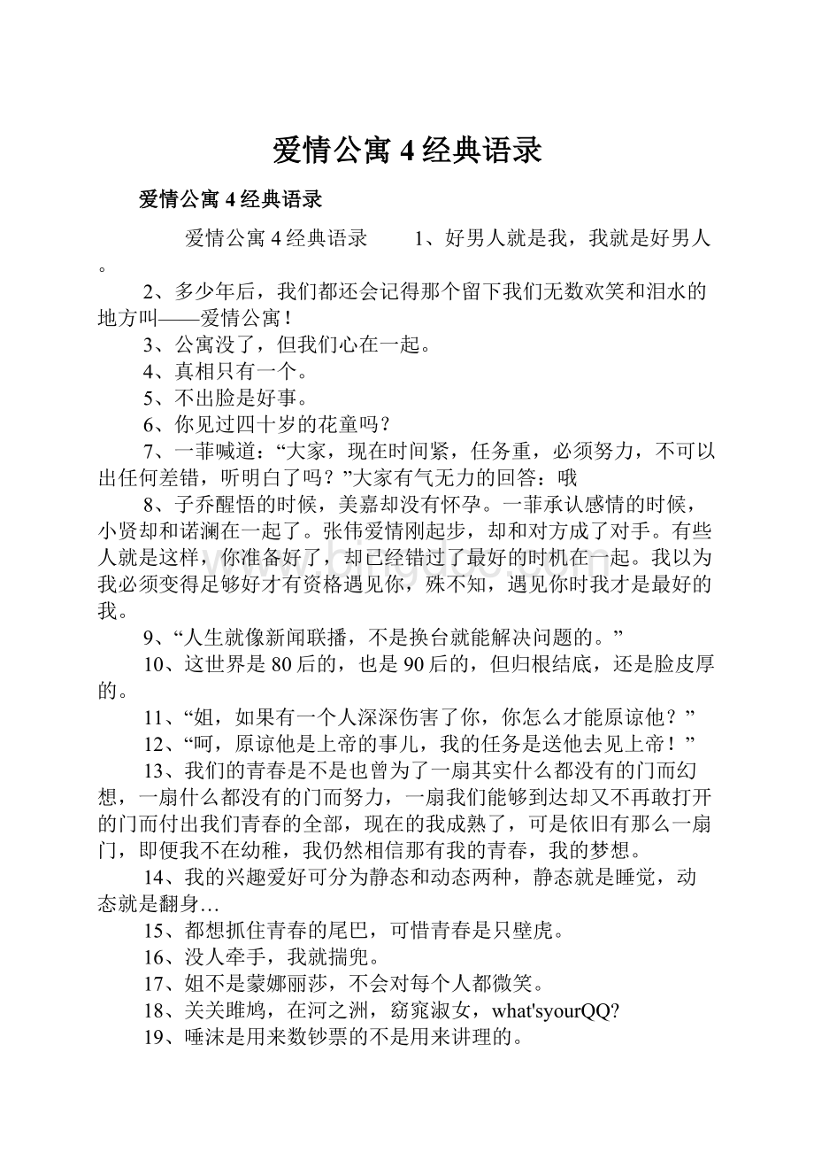 爱情公寓4经典语录Word下载.docx_第1页