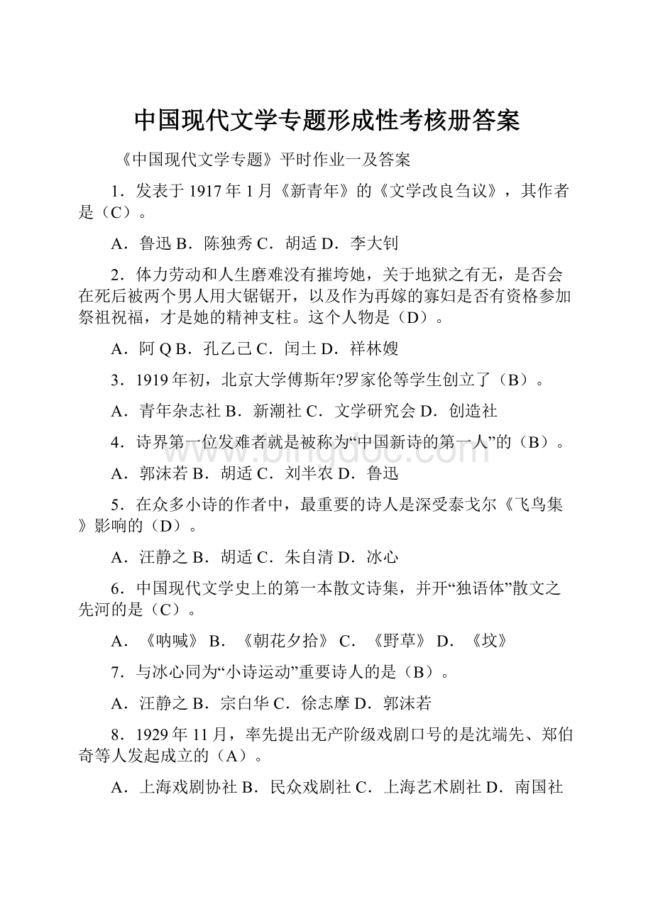 中国现代文学专题形成性考核册答案.docx_第1页