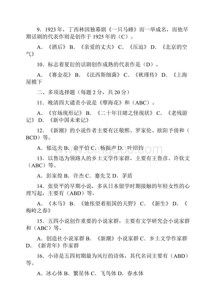 中国现代文学专题形成性考核册答案.docx_第2页