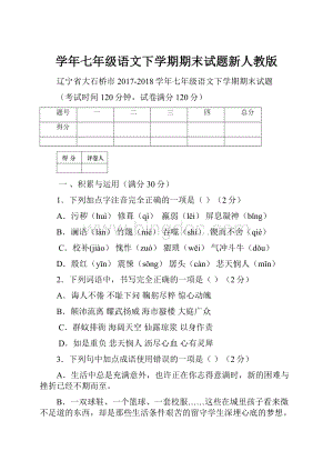 学年七年级语文下学期期末试题新人教版.docx