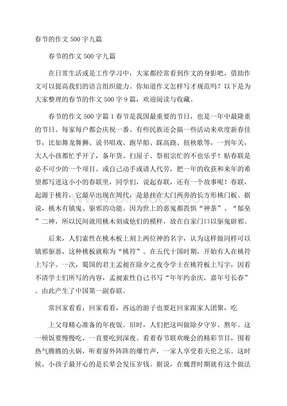 春节的作文500字九篇Word下载.docx_第1页