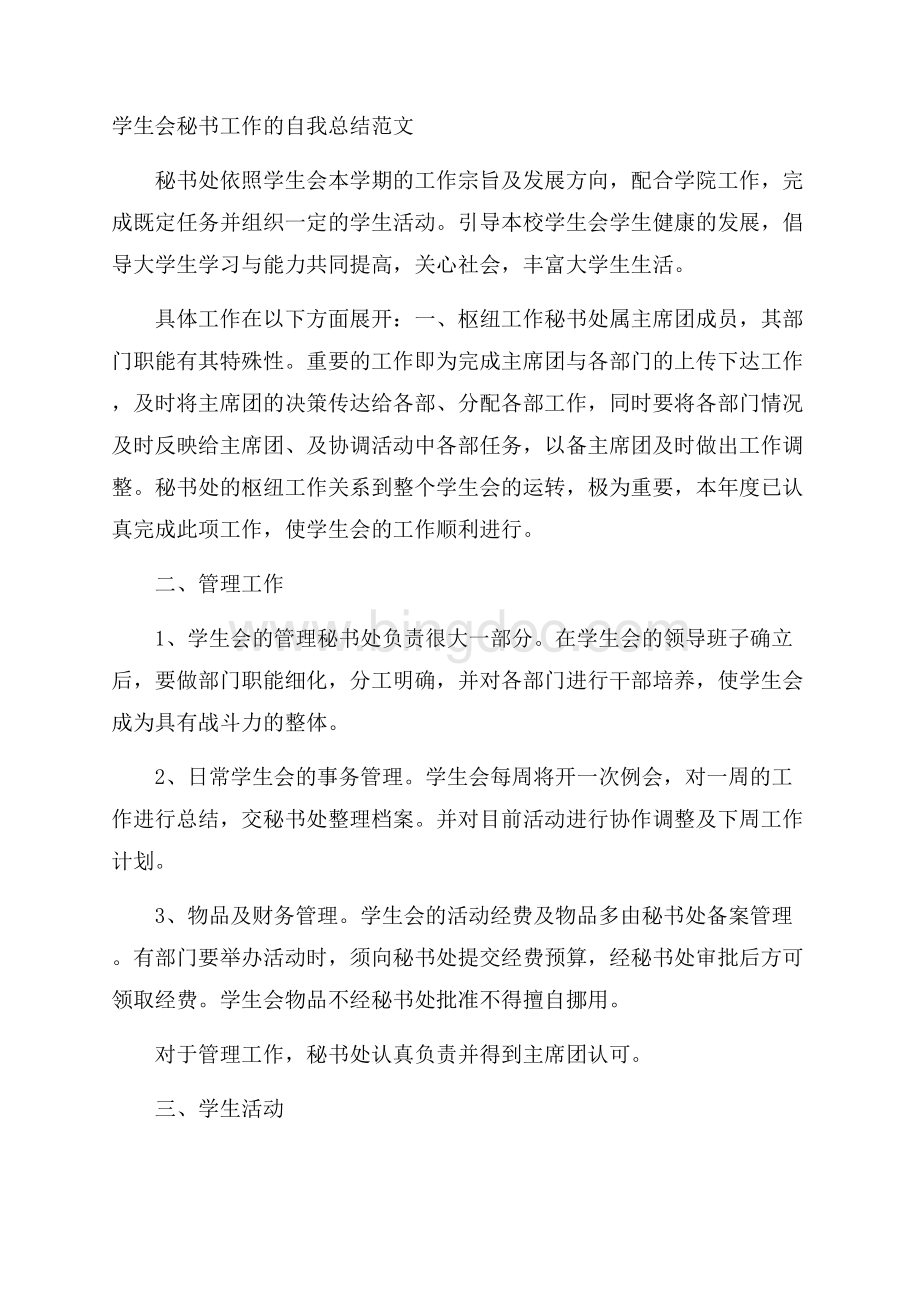 学生会秘书工作的自我总结范文Word格式文档下载.docx_第1页