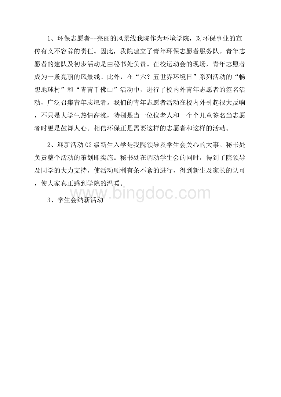 学生会秘书工作的自我总结范文Word格式文档下载.docx_第2页