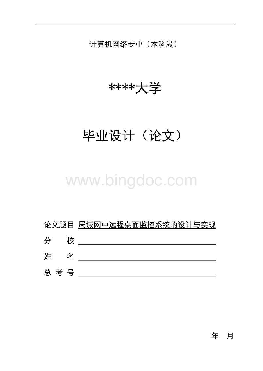 局域网中远程桌面监控系统的设计与实现文档格式.doc_第1页