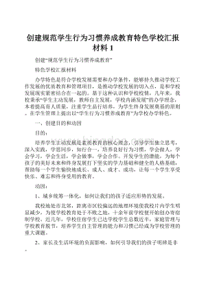 创建规范学生行为习惯养成教育特色学校汇报材料1Word格式文档下载.docx