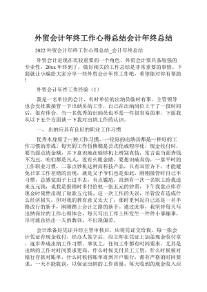 外贸会计年终工作心得总结会计年终总结.docx