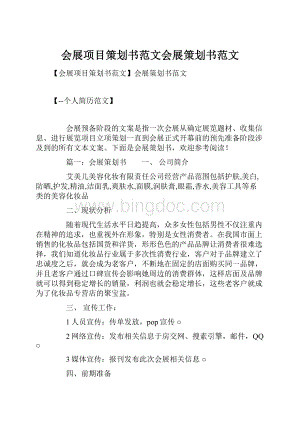 会展项目策划书范文会展策划书范文Word格式文档下载.docx