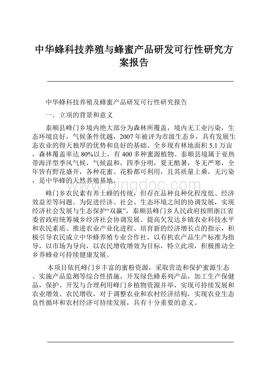 中华蜂科技养殖与蜂蜜产品研发可行性研究方案报告.docx_第1页